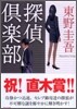 探偵俱樂部