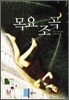 목요조곡
