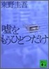 噓をもうひとつだけ