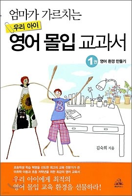 엄마가 가르치는 우리 아이 영어 몰입 교과서 1권