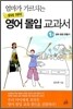 엄마가 가르치는 우리 아이 영어 몰입 교과서 1권