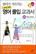 엄마가 가르치는 우리 아이 영어 몰입 교과서 2권