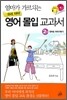 엄마가 가르치는 우리 아이 영어 몰입 교과서 2권