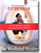주말 힐링 프로그램