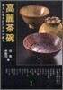高麗茶碗