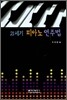 21세기 피아노 연주법