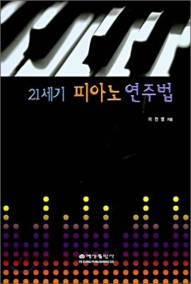 21세기 피아노 연주법