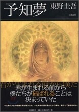 予知夢
