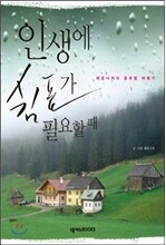 인생에 쉼표가 필요할 때
