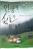 인생에 쉼표가 필요할 때