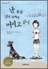 난 가끔 엄마 아빠를 버리고 싶어