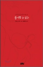 용서할 수 없는