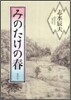 みのたけの春