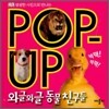 DK POP-UP 와글와글 동물친구들