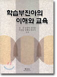 학습부진아의 이해와 교육