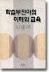 학습부진아의 이해와 교육
