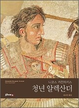 청년 알렉산더