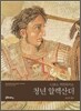 청년 알렉산더