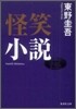 怪笑小說