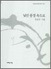 낯선 풍경 속으로