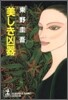 美しき凶器