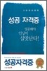 성공 자격증