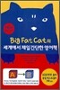 Big Fat Cat의 세계에서 제일 간단한 영어책