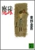 魔球