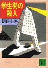 學生街の殺人