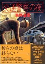 交通警察の夜