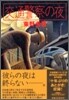 交通警察の夜