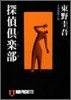 探偵俱樂部