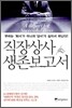 직장상사 생존보고서