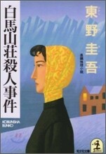 白馬山莊殺人事件