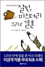살인, 미스터리 그리고 결혼