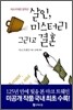 살인, 미스터리 그리고 결혼