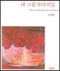 내 그림 속의 비밀