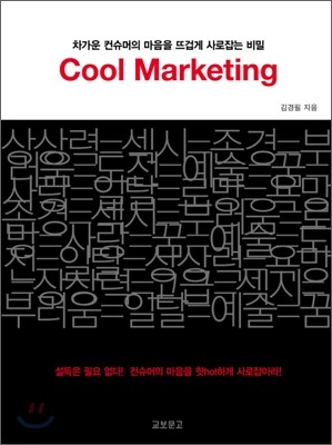 Cool Marketing 쿨 마케팅