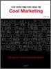 Cool Marketing 쿨 마케팅