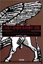 그리스 문명의 오리엔트 전통