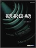 음향튜닝과 측정