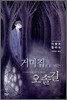 거미집으로 가는 오솔길