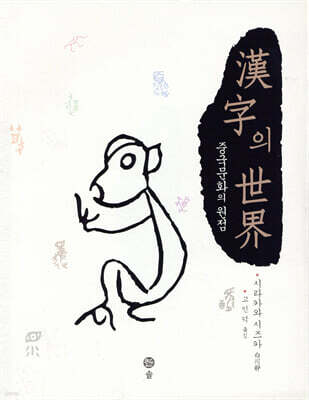 한자의 세계