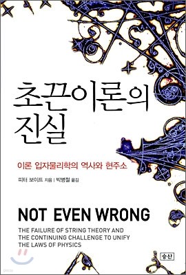 초끈이론의 진실