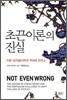초끈이론의 진실
