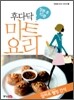 장본후 10분, 후다닥 마트 요리 4권