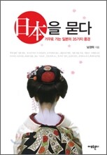 일본을 묻다