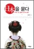 일본을 묻다