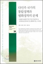 다민족 국가의 통합정책과 평화정착의 문제