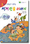 세계 인물 이야기